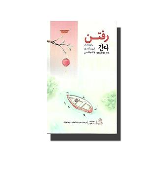 کتاب رفتن-برگزیده اشعار کیم میانگ سون-شعر کره-دو زبانه