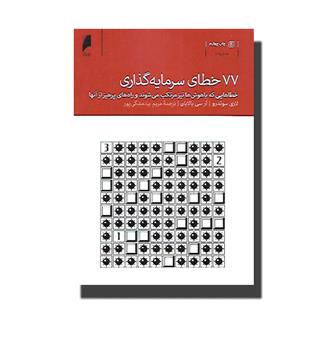 77 خطای سرمایه گذاری-خطاهایی که باهوش ها نیز مرتکب می شوند و راه های پرهیز از آنها