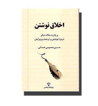 کتاب اخلاق نوشتن 