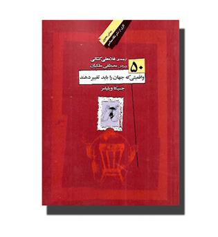 کتاب 50 واقعیتی  که جهان را باید تغییر دهند