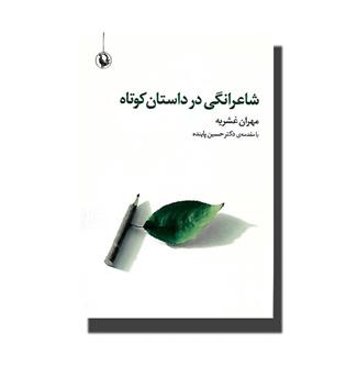 کتاب شاعرانگی در داستان کوتاه