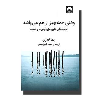 کتاب وقتی همه چیز از هم می پاشد (توصیه هایی قلبی برای زمان های سخت)