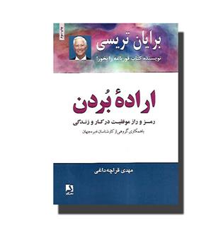 کتاب اراده ی بردن