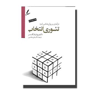 کتاب تئوری انتخاب درآمدی بر روان شناسی امید