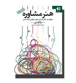 کتاب هنر مشاوره - چگونه به سلامت روان خود و دیگران کمک کنیم