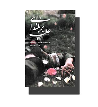 کتاب بر بلندای حلب (روایتی از مقاومت نیروهای ارتش ج. ا. ا مقابل داعش)