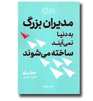 کتاب مدیران بزرگ به دنیا نمی آیند ساخته می شوند