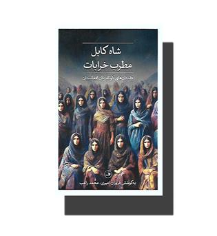 کتاب شاه کابل مطرب خرابات-داستان های کوتاه زنان افغانستان