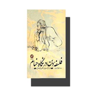 کتاب فلسفه دین در نگاه خیام-در فراسوی کفر و ایمان