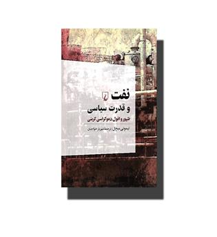 کتاب نفت و قدرت سیاسی-ظهور و افول دموکراسی