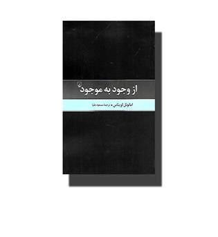 کتاب از وجود به موجود