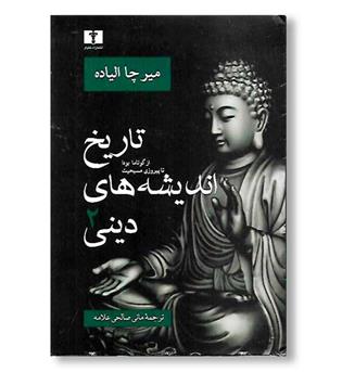 کتاب تاریخ اندیشه های دینی 2 - از گوتاما بودا تا پیروزی مسیحیت