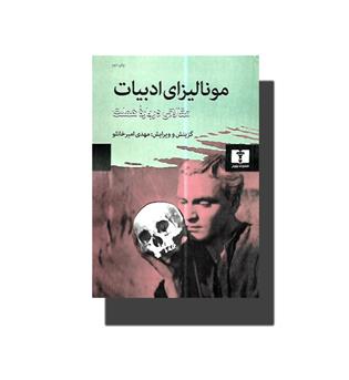 کتاب مونالیزای ادبیات - مقالاتی درباره هملت 