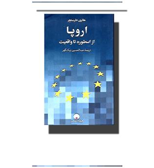 کتاب اروپا از اسطوره تا واقعیت