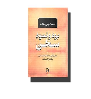 کتاب بود و نمود سخن