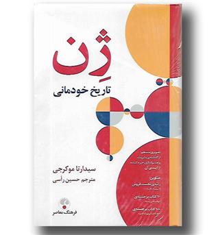 کتاب ژن - تاریخ خودمانی