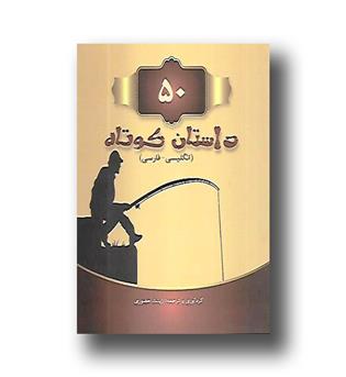 کتاب 50 داستان کوتاه (دو زبانه)