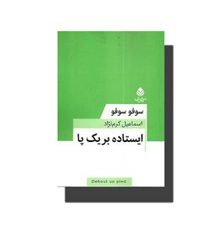 کتاب ایستاده بر یک پا