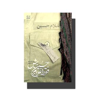 کتاب فقط غلام حسین باش (روایت جانباز سرافراز حسین رفیعی)