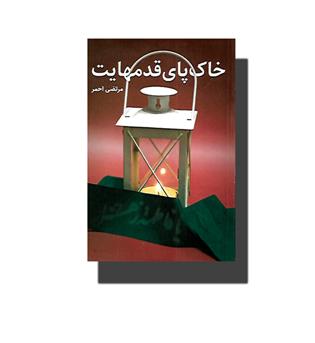 کتاب خاک پای قدمهایت