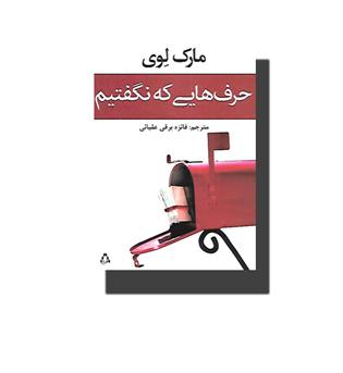 کتاب حرف هایی که نگفتیم