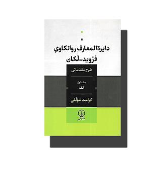 کتاب دایره المعارف روانکاوی فروید-لکان-طرح مقدماتی جلد اول الف