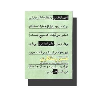 کتاب مسیر رستگاری (روایت زندگی رزمنده پرستار از سوسنگرد تا UCF)