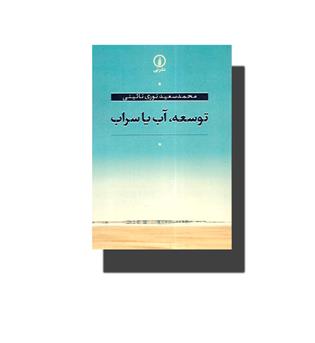 کتاب توسعه,آب یا سراب