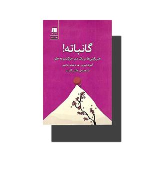 کتاب گانباته