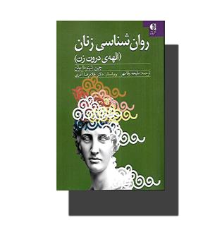 کتاب روان شناسی زنان - الهه ی درون زن