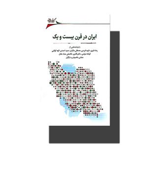 کتاب ایران در قرن بیست و یک