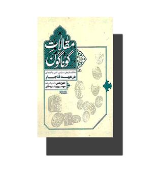 کتاب مقالات گوناگون-مقالات تاریخی ,سیاسی,ادبی و اجتماعی در عهد قاجار