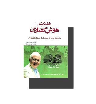 کتاب قدرت هوش گفتاری