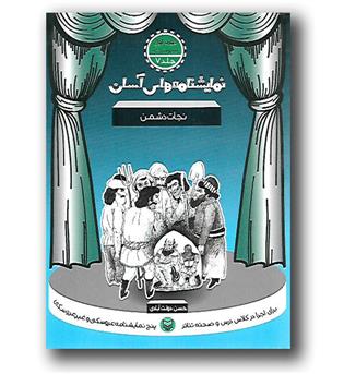 کتاب نمایشنامه های آسان - جلد 7 - نجات دشمن