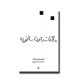 کتاب ملاقات بانوی سالخورده 