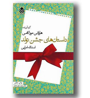 کتاب داستان جشن تولد