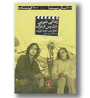 کتاب زندگی شیرین پس از مرگ - 100 سال سینما 58 - نی