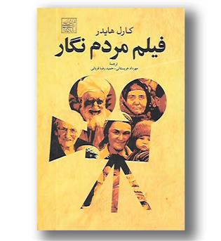 کتاب فیلم مردم نگار - افکار