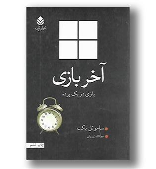 کتاب آخر بازی - قطره