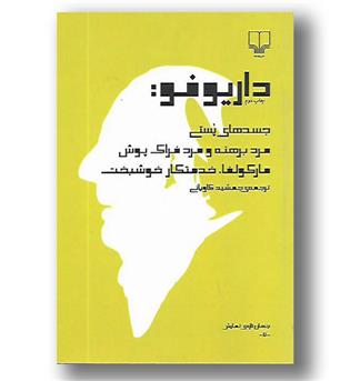 کتاب جسدهای پستی - مرد برهنه و مرد فراک پوش - مارکولفا - چشمه