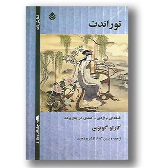 کتاب توراندت - قطره