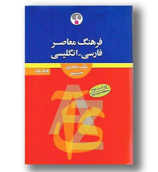 کتاب فرهنگ وزیری - فارسی انگلیسی - فرهنگ معاصر