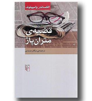 کتاب قضیه متران پاژ 