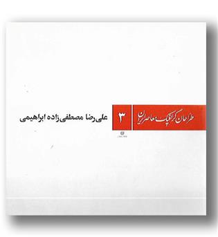 کتاب علی رضا مصطفی زاده ابراهیمی - طراحان گرافیک معاصر ایران 3