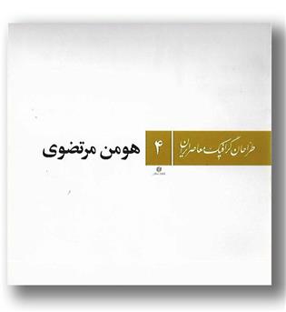 کتاب هومن مرتضوی - طراحان گرافیک معاصر ایران 4 - یساولی