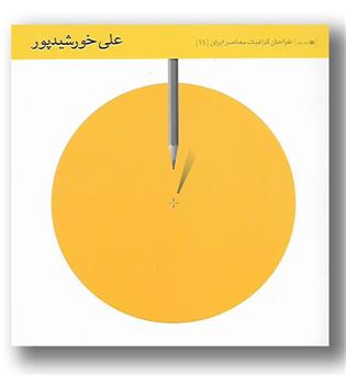 کتاب علی خورشیدپور - طراحان گرافیک معاصر ایران 11 - یساولی