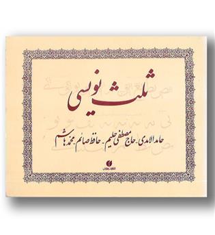 کتاب ثلث نویسی