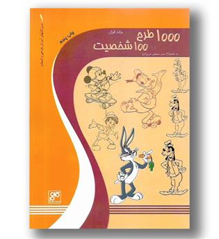 کتاب 1000 طرح و 100 شخصیت ج1 - کلهر