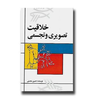 کتاب خلاقیت تصویری و تجسمی