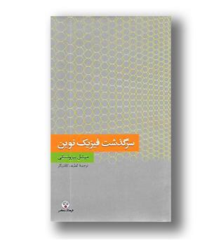 کتاب سرگذشت فیزیک نوین - فرهنگ معاصر